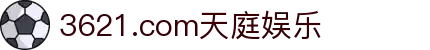 3621.com天庭娱乐 - 沉浸其中，忘却真实世界的边界